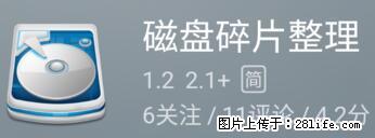 安卓手机手机如何进行磁盘碎片整理 - 生活百科 - 连云港生活社区 - 连云港28生活网 lyg.28life.net