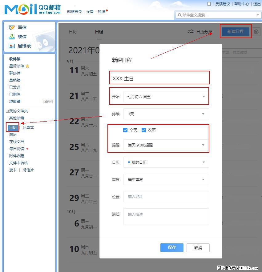 如何使用QQ邮箱中的日历提醒功能？ - 生活百科 - 连云港生活社区 - 连云港28生活网 lyg.28life.net