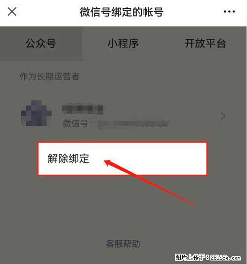 如何删除绑定别人的微信公众号运营帐号？ - 生活百科 - 连云港生活社区 - 连云港28生活网 lyg.28life.net
