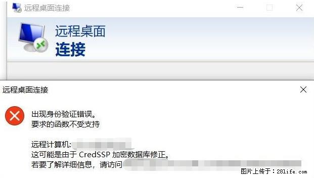 远程桌面连接，出现“身份验证错误，要求的函数不受支持“，解决方案 - 生活百科 - 连云港生活社区 - 连云港28生活网 lyg.28life.net