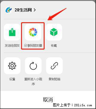 微信小程序【分享到朋友圈】灰色不能点击解决方法，分享到朋友圈源码 - 生活百科 - 连云港生活社区 - 连云港28生活网 lyg.28life.net