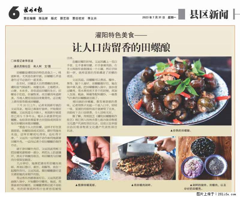 （舌尖上的乡村）灌阳：让人口齿留香的田螺酿 - 2023年07月31日 桂林日报第6版刊发 - 美食天地 - 连云港生活社区 - 连云港28生活网 lyg.28life.net
