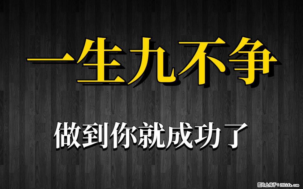 【一生九不争】做到了你就成功了 - 灌水专区 - 连云港生活社区 - 连云港28生活网 lyg.28life.net