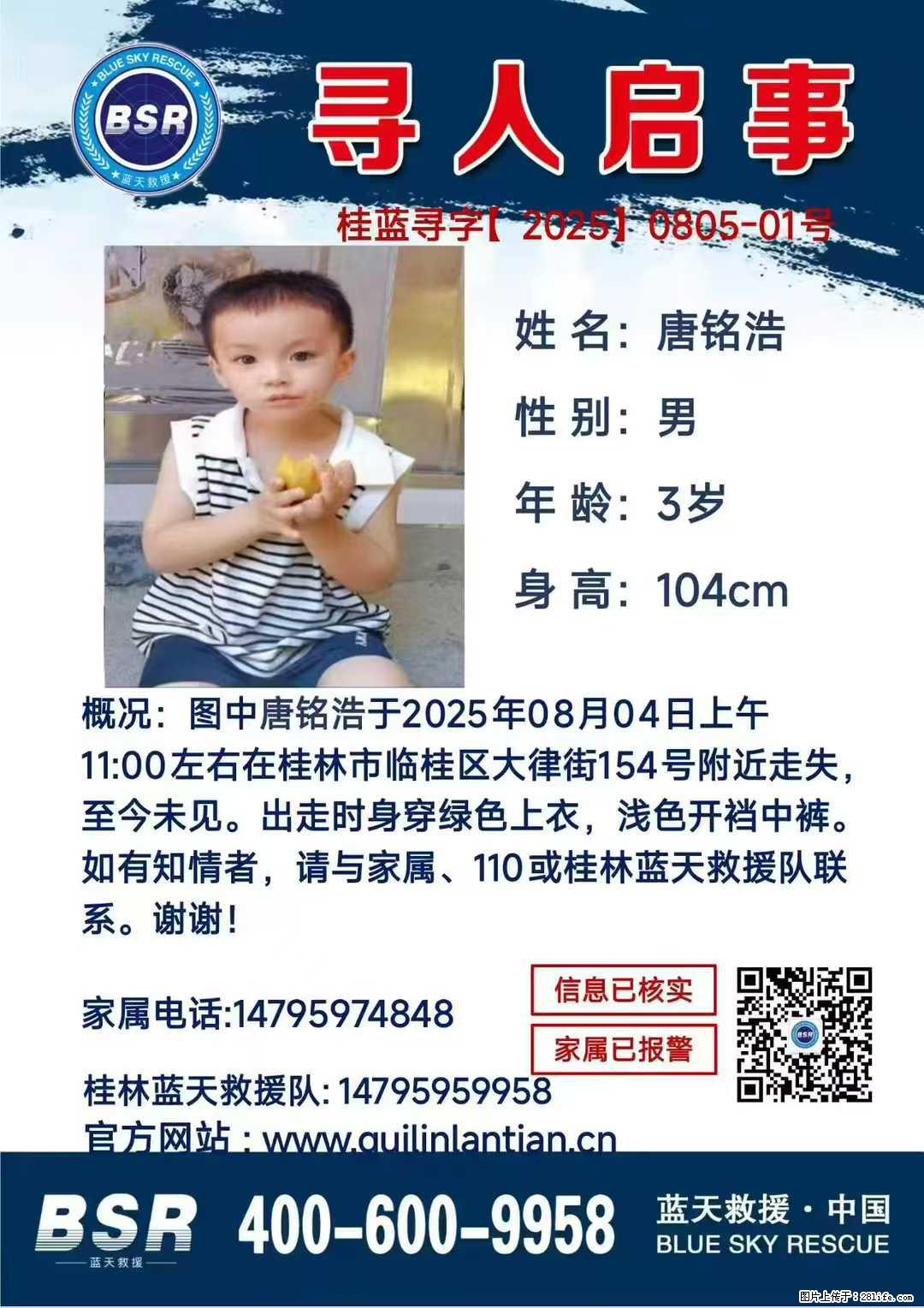 【寻人启事】图中唐铭浩于2025年08月04日上午11:00左右在桂林市临桂区大律街154号附近走失 - 其他广告 - 广告专区 - 连云港分类信息 - 连云港28生活网 lyg.28life.net