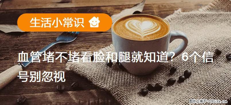 血管堵不堵看脸和腿就知道？6个信号别忽视！ - 生活百科 - 连云港生活社区 - 连云港28生活网 lyg.28life.net