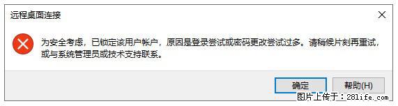 阿里云远程连接云服务器，老是提示“为安全考虑，已锁定该用户帐户”解决方案 - 生活百科 - 连云港生活社区 - 连云港28生活网 lyg.28life.net