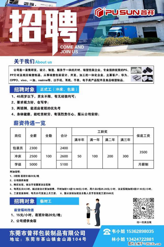 【东莞市普祥包装制品有限公司】招聘 正式工（包装、冲床、学徒）、临时工 - 职场交流 - 连云港生活社区 - 连云港28生活网 lyg.28life.net
