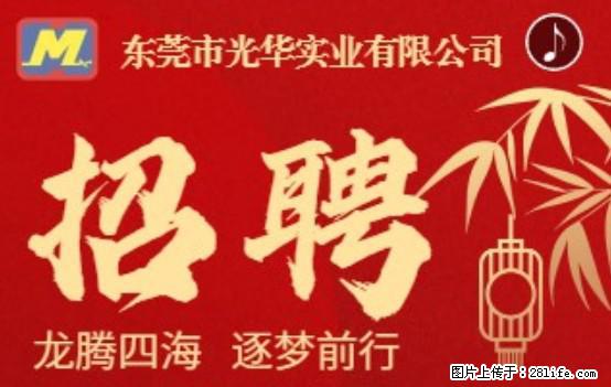 【东莞市光华实业有限公司】招聘各岗位若干名 - 职场交流 - 连云港生活社区 - 连云港28生活网 lyg.28life.net
