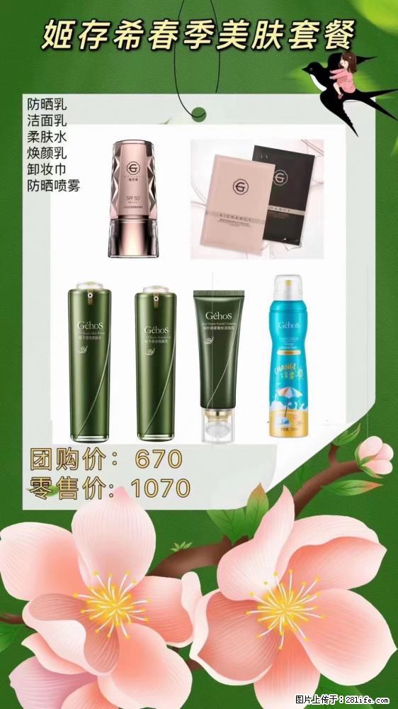 【姬存希】春季美肤套餐一 六样产品，现团购VIP价，包邮到家 - 新手上路 - 连云港生活社区 - 连云港28生活网 lyg.28life.net