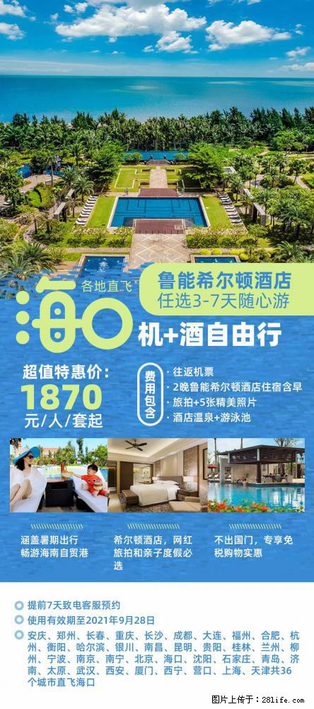 【蜗蜗游】暑期倾情奉献： 全国各地直飞海口、三亚，3-7天任选入住时间，多家热门酒店任选 - 游山玩水 - 连云港生活社区 - 连云港28生活网 lyg.28life.net