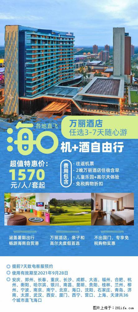 【蜗蜗游】暑期倾情奉献： 全国各地直飞海口、三亚，3-7天任选入住时间，多家热门酒店任选 - 游山玩水 - 连云港生活社区 - 连云港28生活网 lyg.28life.net