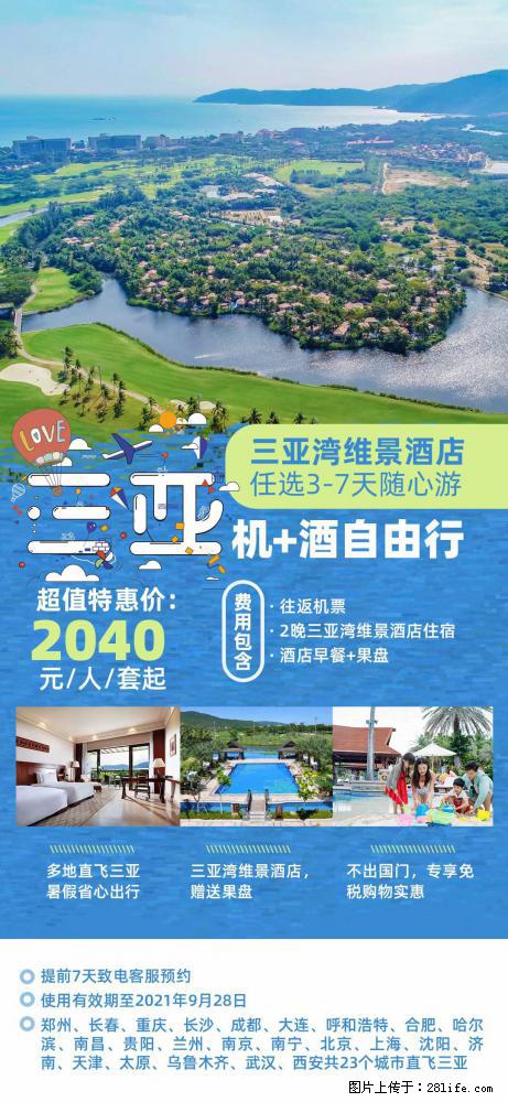 【蜗蜗游】暑期倾情奉献： 全国各地直飞海口、三亚，3-7天任选入住时间，多家热门酒店任选 - 游山玩水 - 连云港生活社区 - 连云港28生活网 lyg.28life.net