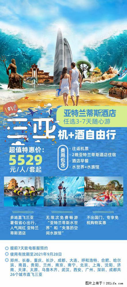 【蜗蜗游】暑期倾情奉献： 全国各地直飞海口、三亚，3-7天任选入住时间，多家热门酒店任选 - 游山玩水 - 连云港生活社区 - 连云港28生活网 lyg.28life.net