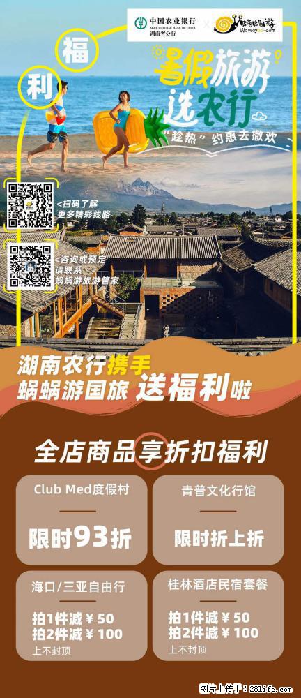 【蜗蜗游】湖南农行携手蜗蜗游携手推出“趁热约惠”活动 - 游山玩水 - 连云港生活社区 - 连云港28生活网 lyg.28life.net