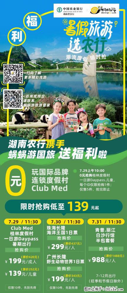 【蜗蜗游】湖南农行携手蜗蜗游携手推出“趁热约惠”活动 - 游山玩水 - 连云港生活社区 - 连云港28生活网 lyg.28life.net