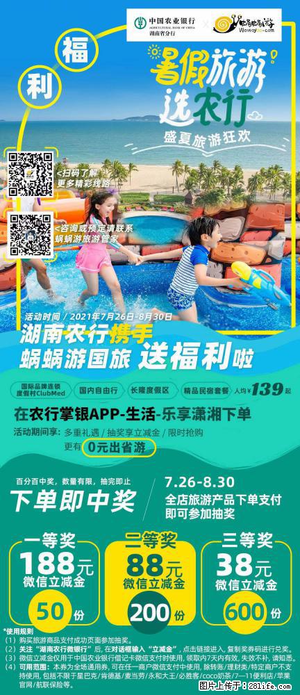【蜗蜗游】湖南农行携手蜗蜗游携手推出“趁热约惠”活动 - 游山玩水 - 连云港生活社区 - 连云港28生活网 lyg.28life.net