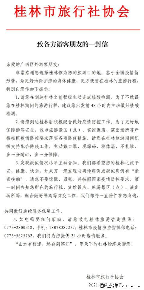 桂林市旅行社协会致各方来桂旅游游客朋友的一封信 - 连云港生活资讯 - 连云港28生活网 lyg.28life.net
