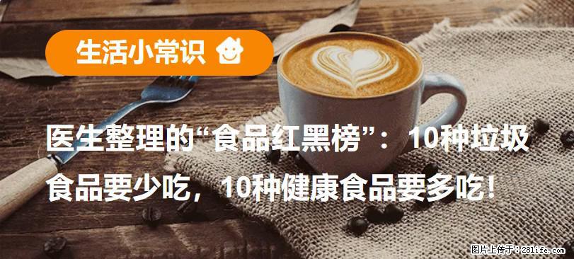 【生活小常识】医生整理的“食品红黑榜”：10种垃圾食品要少吃，10种健康食品要多吃！ - 连云港生活资讯 - 连云港28生活网 lyg.28life.net