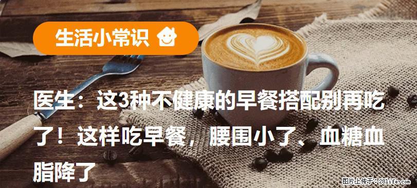 医生：这3种不健康的早餐搭配别再吃了！这样吃早餐，腰围小了、血糖血脂降了 - 连云港生活资讯 - 连云港28生活网 lyg.28life.net