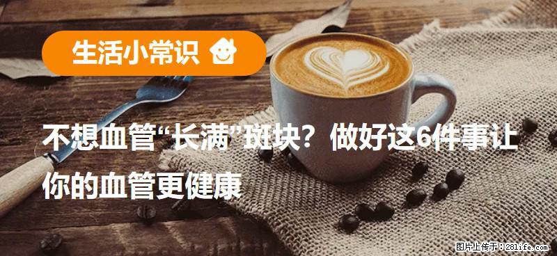 不想血管“长满”斑块？做好这6件事让你的血管更健康 - 连云港生活资讯 - 连云港28生活网 lyg.28life.net