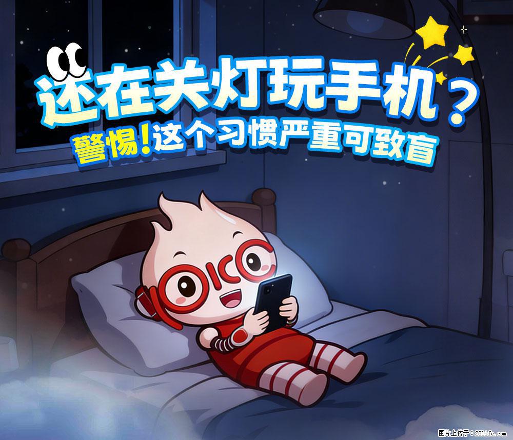 【健康科普】还在关灯玩手机？警惕！这个习惯严重可致盲！ - 连云港生活资讯 - 连云港28生活网 lyg.28life.net